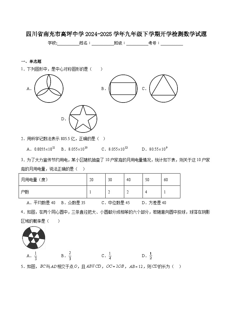 四川省南充市高坪中学2025届九年级下学期开学检测数学试卷(含解析)第1页