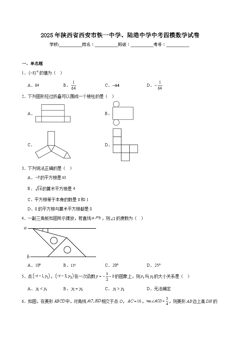 西安市铁一中学、陆港中学2025届九年级下学期中考四模数学试卷(含解析)第1页