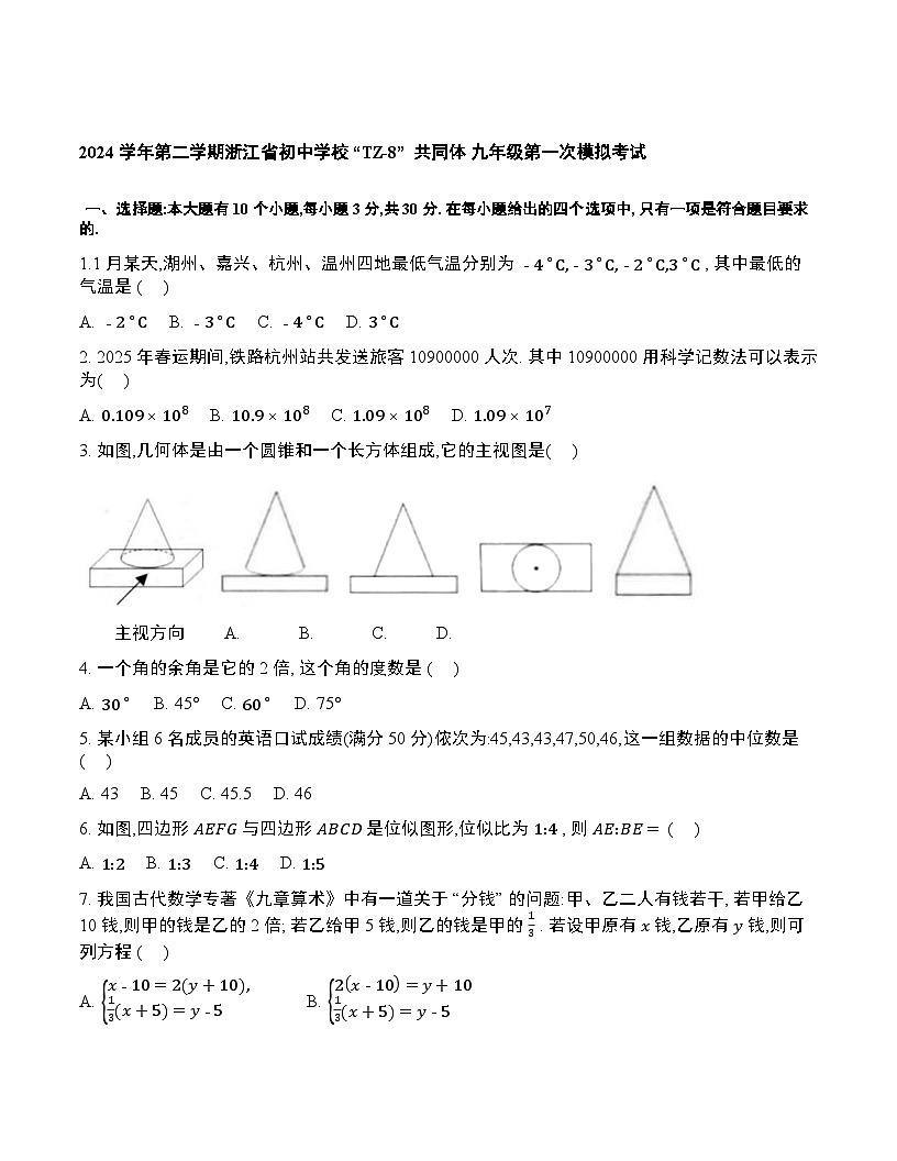 浙江省初中学校TZ-8共同体2025届九年级下学期中考第一次模拟考试数学试卷(含答案)第1页