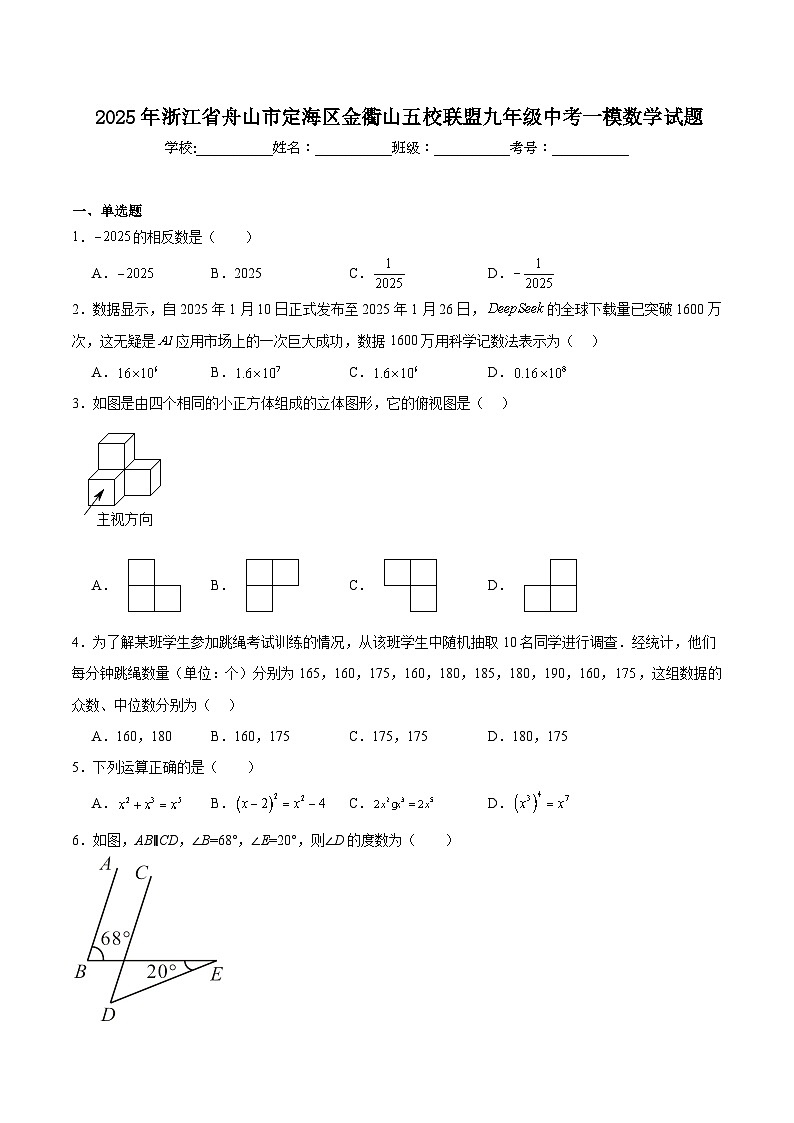 浙江省舟山市定海区金衢山五校联盟2025届九年级下学期中考一模数学试卷(含解析)第1页
