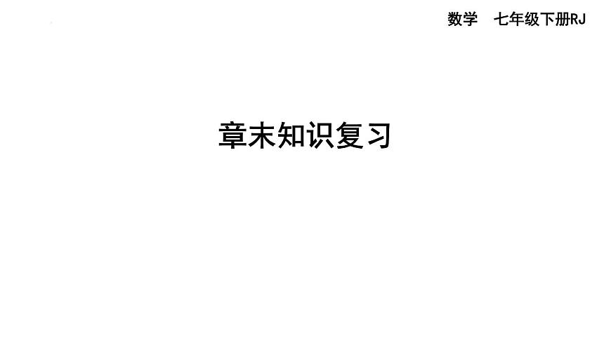 第八章 实　数 章末知识复习 课件   2024-2025学年人教版数学七年级下册第1页