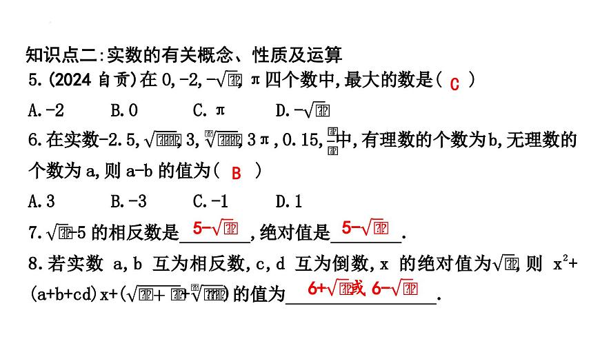 第八章 实　数 章末知识复习 课件   2024-2025学年人教版数学七年级下册第6页