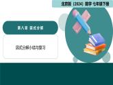 第8章 因式分解（章末复习课件）-2024-2025学年七年级数学下册（北京版2024）
