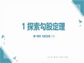 北師大版初中數(shù)學八年級上冊第一章勾股定理1 探索勾股定理（第1課時）課件+教案