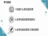 北師大版初中數(shù)學八年級上冊第一章勾股定理1 探索勾股定理（第1課時）課件+教案