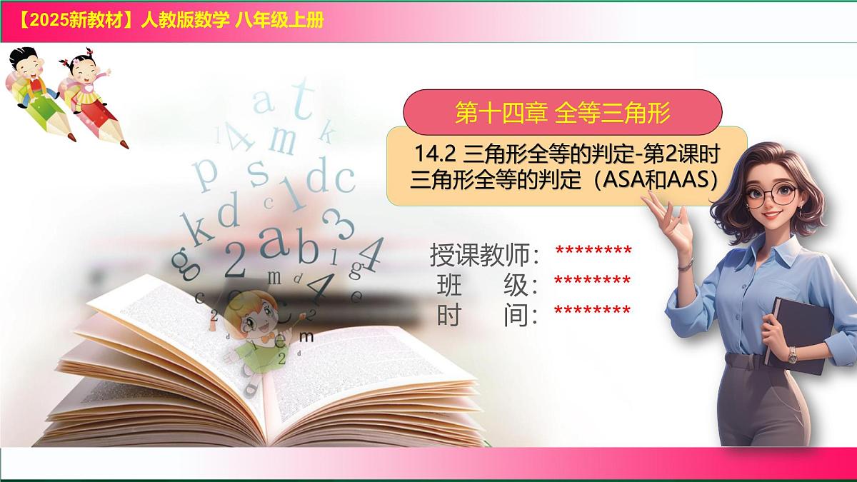 14.2 三角形全等的判定-第2课时 三角形全等的判定（ASA和AAS）课件2025-2026学年人教版八年级数学上册第1页