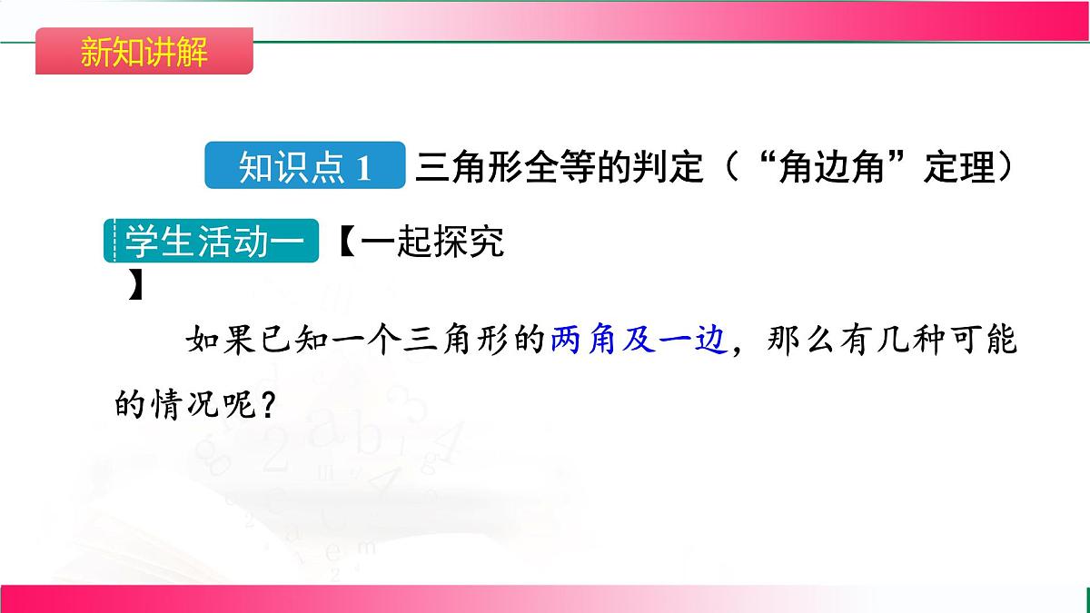 14.2 三角形全等的判定-第2课时 三角形全等的判定（ASA和AAS）课件2025-2026学年人教版八年级数学上册第6页