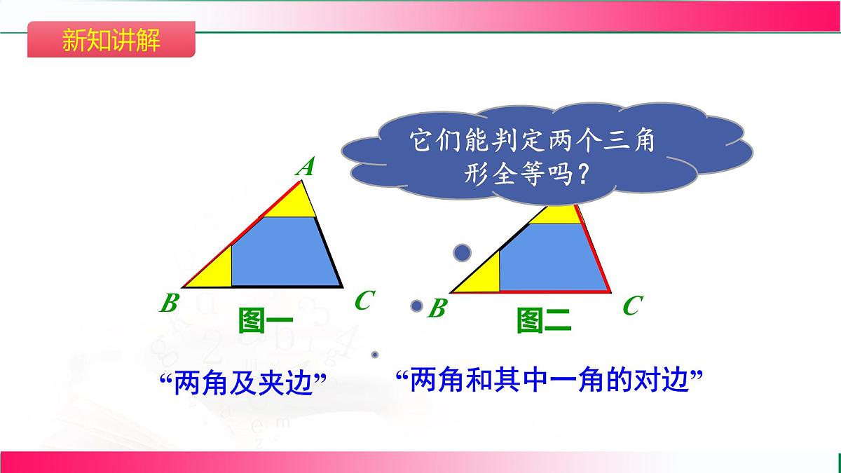 14.2 三角形全等的判定-第2课时 三角形全等的判定（ASA和AAS）课件2025-2026学年人教版八年级数学上册第7页