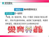 15.1.1 軸對(duì)稱(chēng)及其性質(zhì)　課件　2025—-2026學(xué)年人教版（2024）數(shù)學(xué)八年級(jí)上冊(cè)