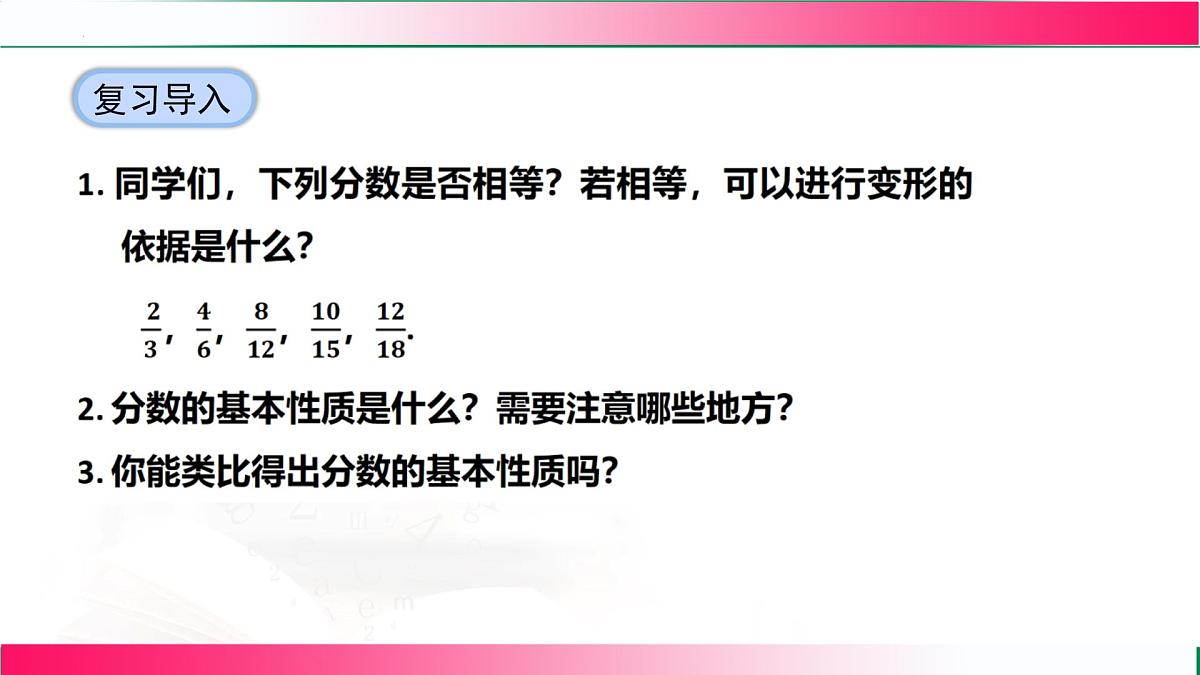 18.1.2 分式的基本性质-第1课时 分式的基本性质 课件-2025-2026学年人教版数学八年级上册第4页