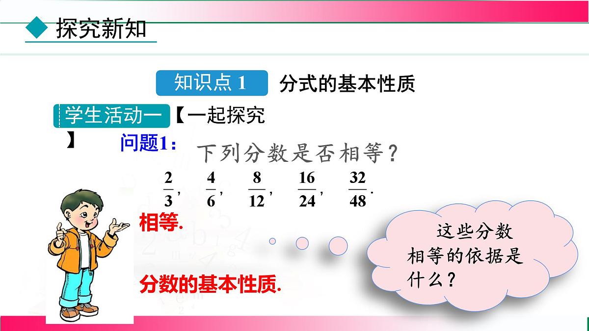 18.1.2 分式的基本性质-第1课时 分式的基本性质 课件-2025-2026学年人教版数学八年级上册第5页