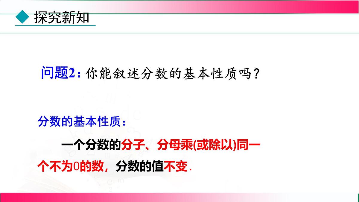 18.1.2 分式的基本性质-第1课时 分式的基本性质 课件-2025-2026学年人教版数学八年级上册第6页