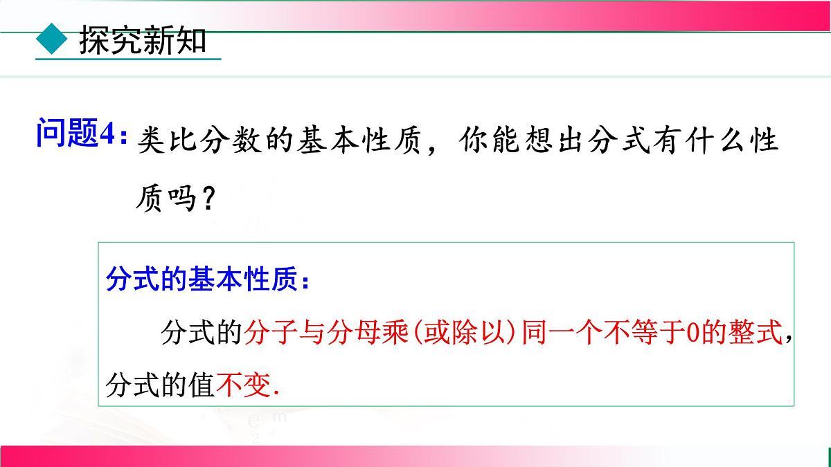 18.1.2 分式的基本性质-第1课时 分式的基本性质 课件-2025-2026学年人教版数学八年级上册第8页