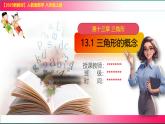 13.1 三角形的概念　 課件2024-2025學(xué)年人教版數(shù)學(xué)八年級上冊
