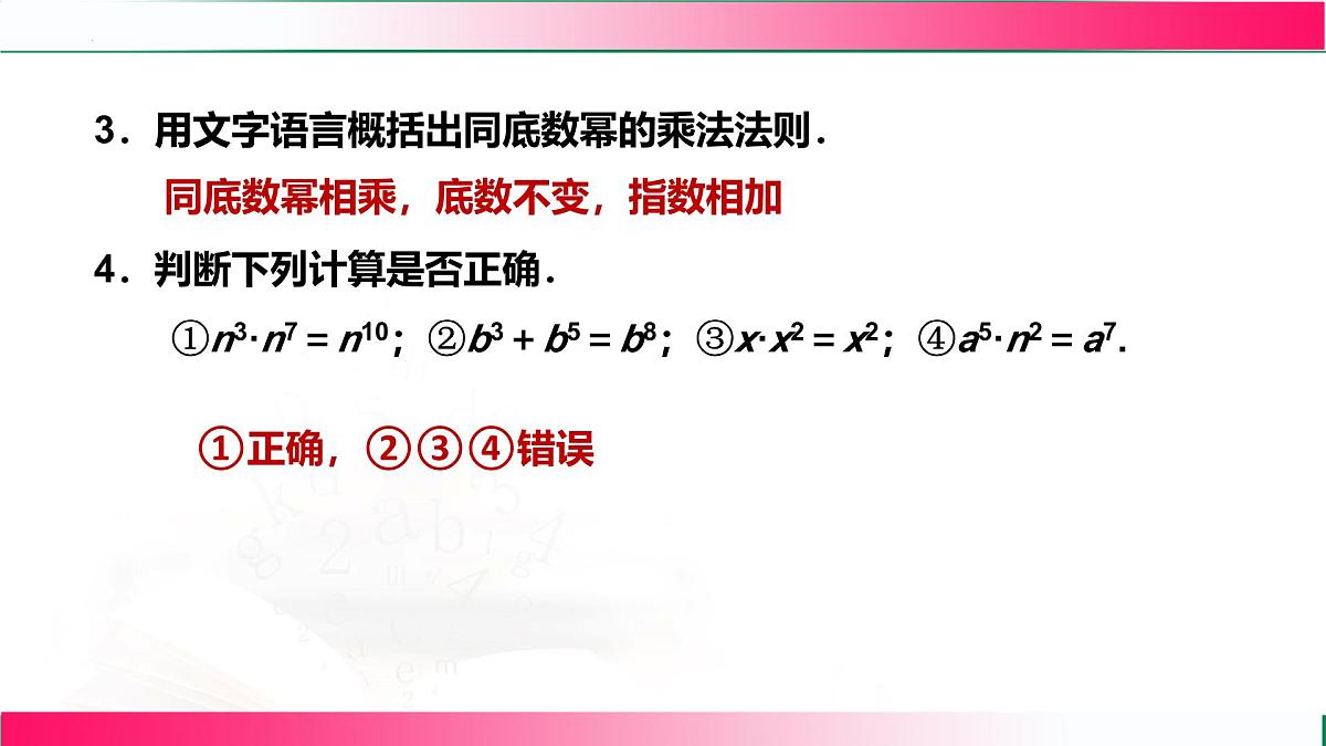 16.1.1 同底数幂的乘法 课件 2025--2026学年人教版八年级数学上册第7页