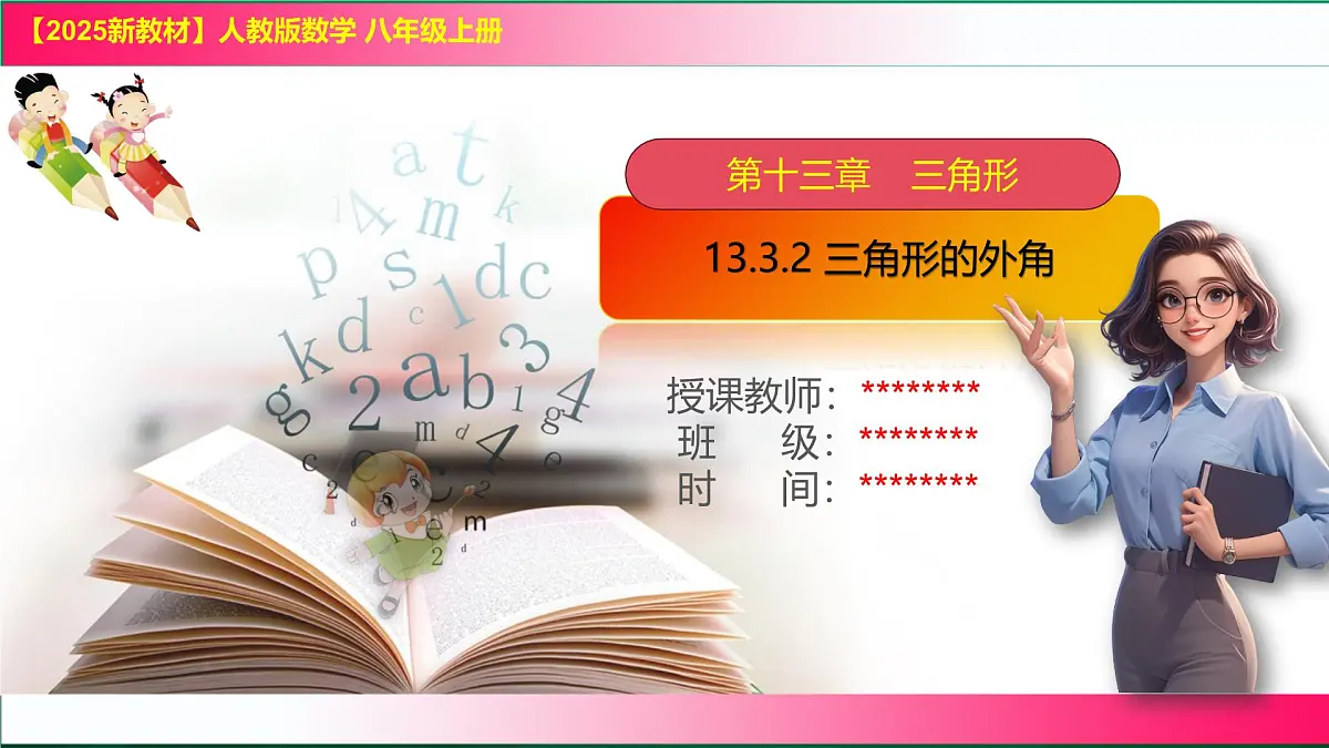 13.3.2 三角形的外角　课件　2024—2025学年人教版数学八年级上册第1页