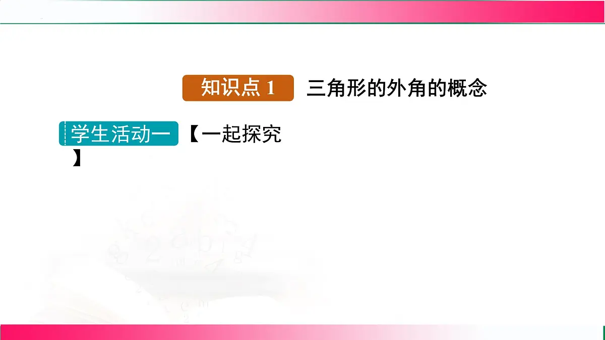 13.3.2 三角形的外角　课件　2024—2025学年人教版数学八年级上册第7页