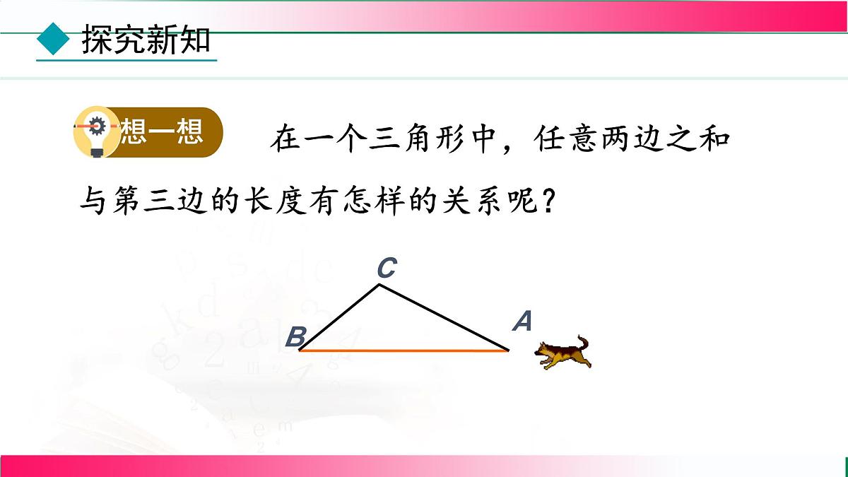13.2.1 三角形的边　课件 2024-2025学年人教版数学八年级上册第7页
