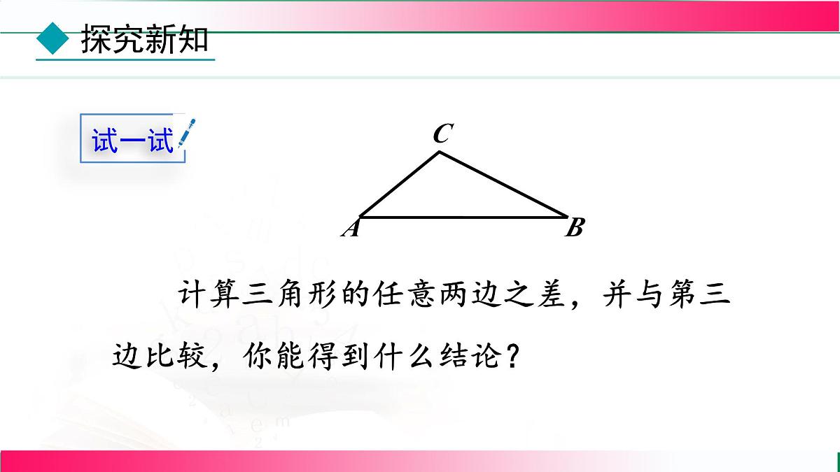 13.2.1 三角形的边　课件 2024-2025学年人教版数学八年级上册第8页