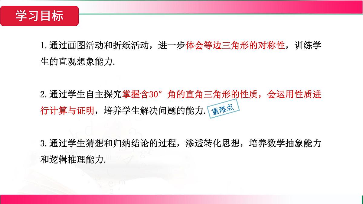 15.3.2 等边三角形-第2课时 含30^∘ 角的直角三角形的性质　课件　2025—-2026学年人教版数学八年级上册第3页
