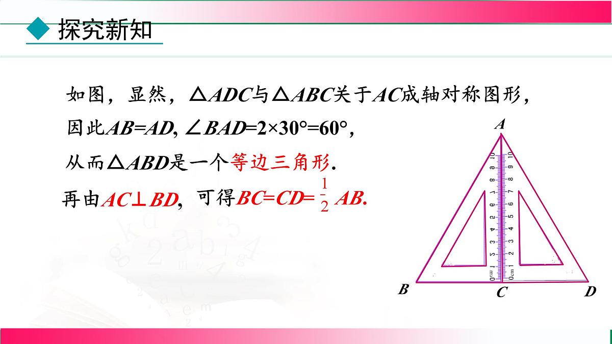 15.3.2 等边三角形-第2课时 含30^∘ 角的直角三角形的性质　课件　2025—-2026学年人教版数学八年级上册第8页