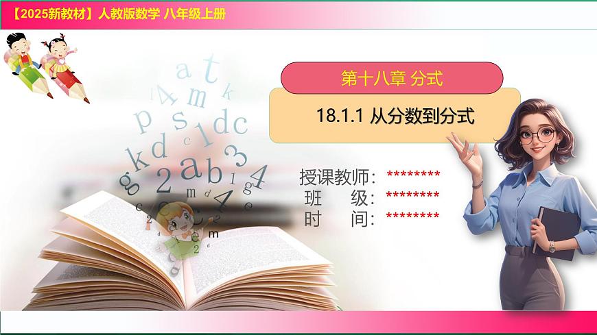 18.1.1 从分数到分式 课件2025-2026学年人教版数学八年级上册第1页