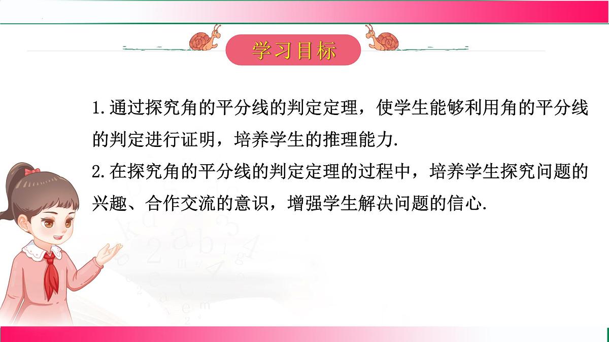 14.3 角的平分线-第2课时 角的平分线的判定课件2025-2026学年人教版八年级数学上册第3页