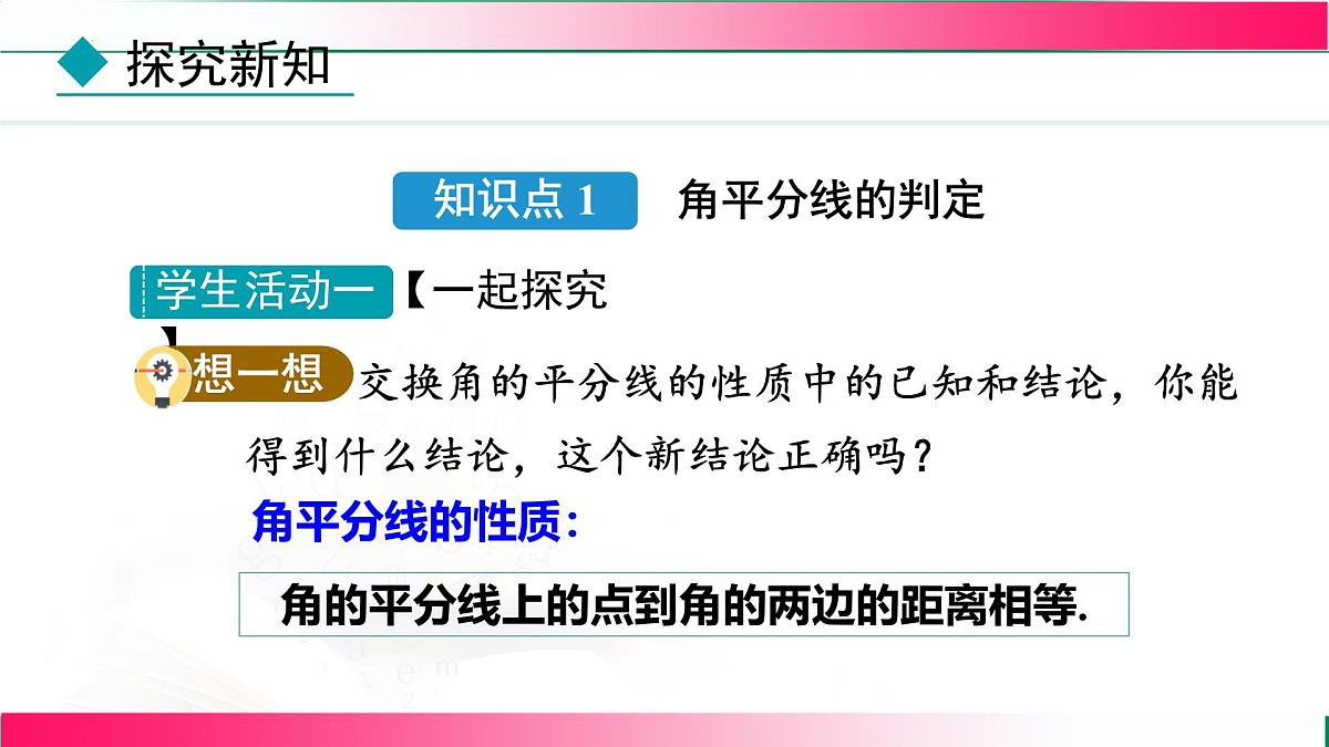14.3 角的平分线-第2课时 角的平分线的判定课件2025-2026学年人教版八年级数学上册第5页