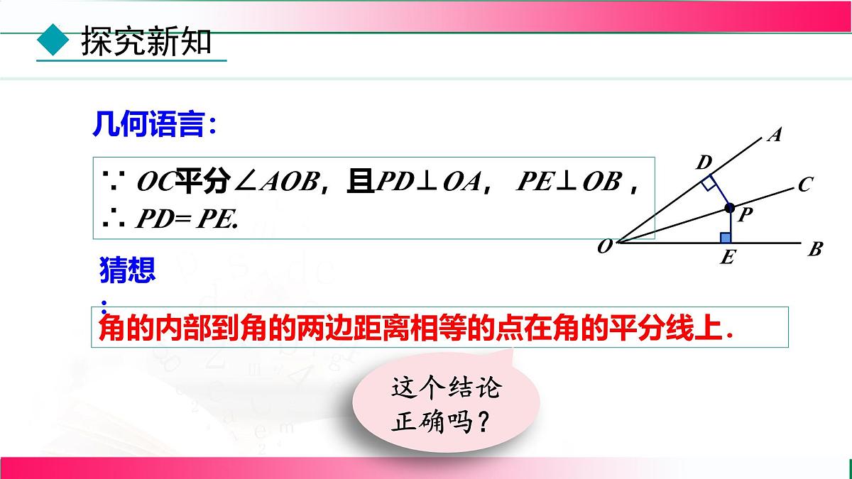 14.3 角的平分线-第2课时 角的平分线的判定课件2025-2026学年人教版八年级数学上册第6页