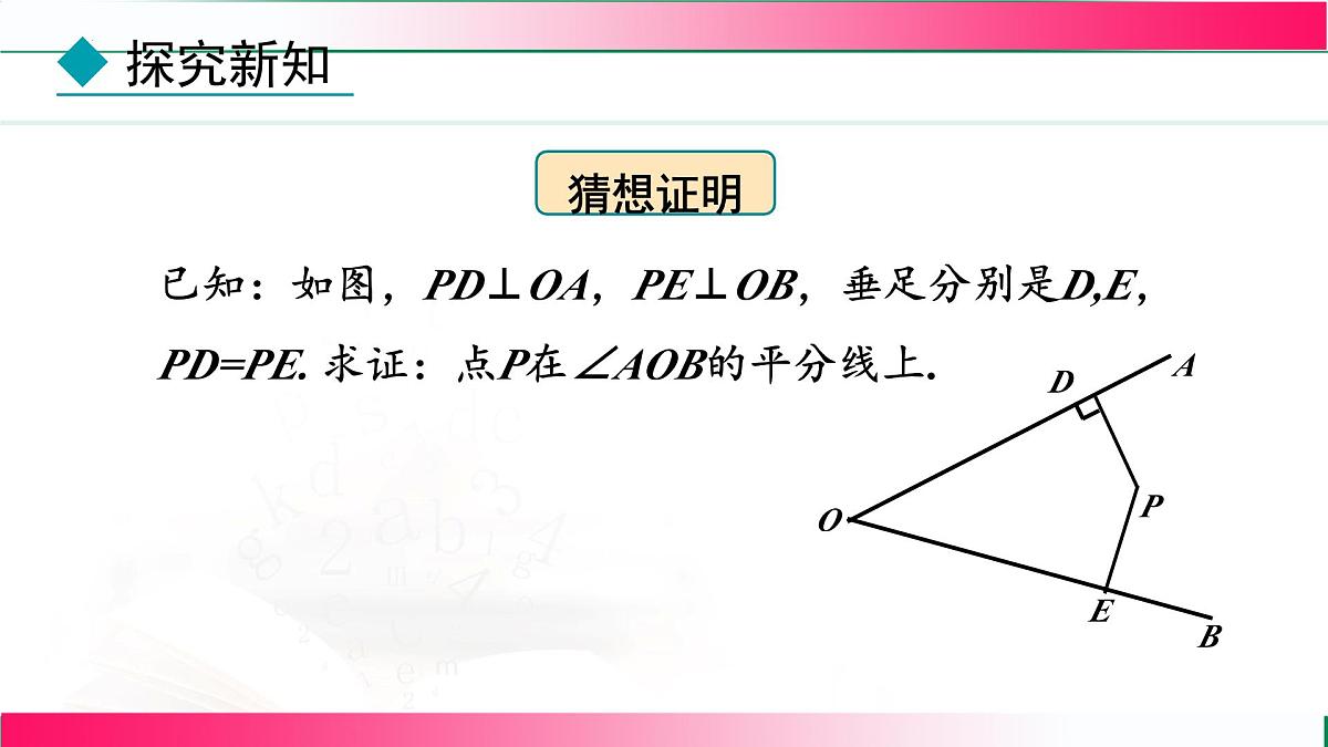 14.3 角的平分线-第2课时 角的平分线的判定课件2025-2026学年人教版八年级数学上册第7页