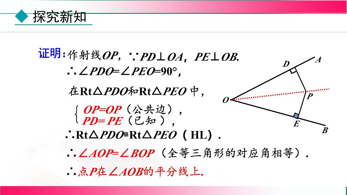 14.3 角的平分线-第2课时 角的平分线的判定课件2025-2026学年人教版八年级数学上册第8页