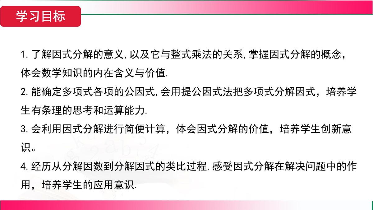 17.1 用提公因式法分解因式 课件　2025—-2026学年人教版数学八年级上册第3页