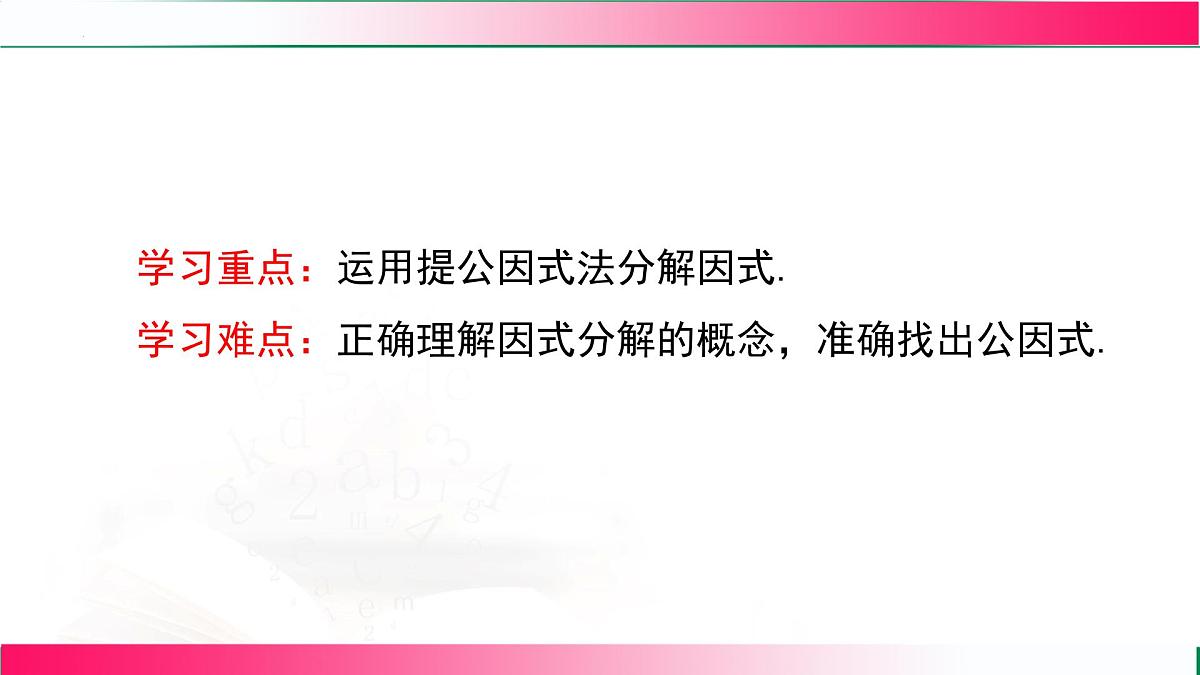 17.1 用提公因式法分解因式 课件　2025—-2026学年人教版数学八年级上册第4页