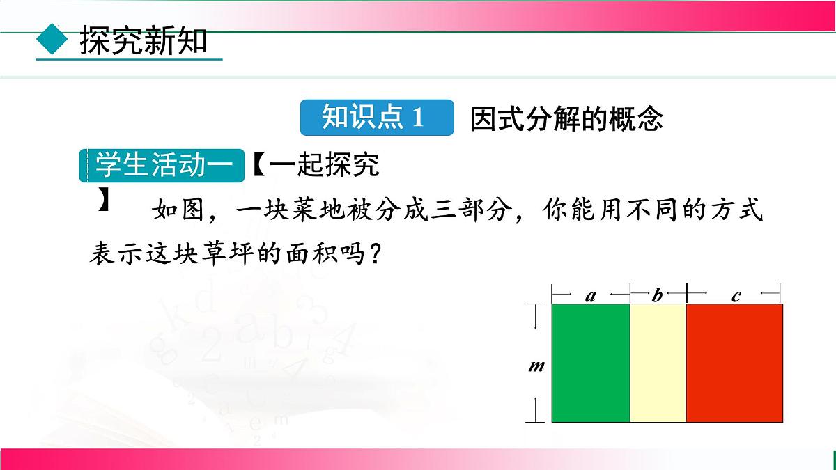 17.1 用提公因式法分解因式 课件　2025—-2026学年人教版数学八年级上册第6页