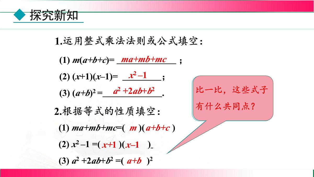 17.1 用提公因式法分解因式 课件　2025—-2026学年人教版数学八年级上册第8页