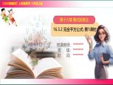 16.3.2 完全平方公式-第1課時(shí)課件-2025-2026學(xué)年人教版八年級(jí)數(shù)學(xué)上冊(cè)