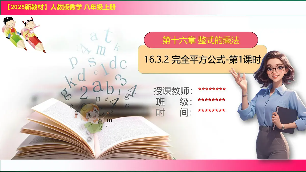16.3.2 完全平方公式-第1课时课件-2025-2026学年人教版八年级数学上册第1页