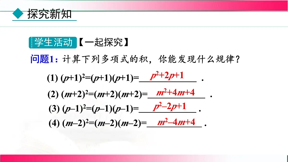 16.3.2 完全平方公式-第1课时课件-2025-2026学年人教版八年级数学上册第8页