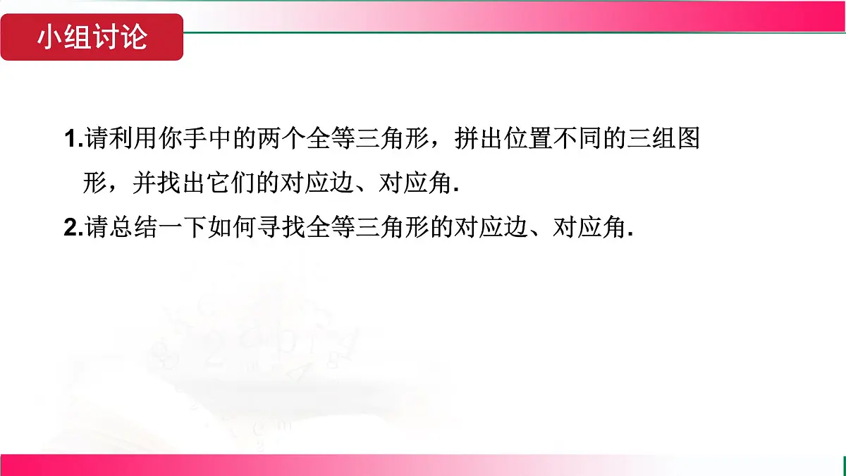 14.1 全等三角形及其性质　课件　2024—2025学年人教版数学八年级上册第7页
