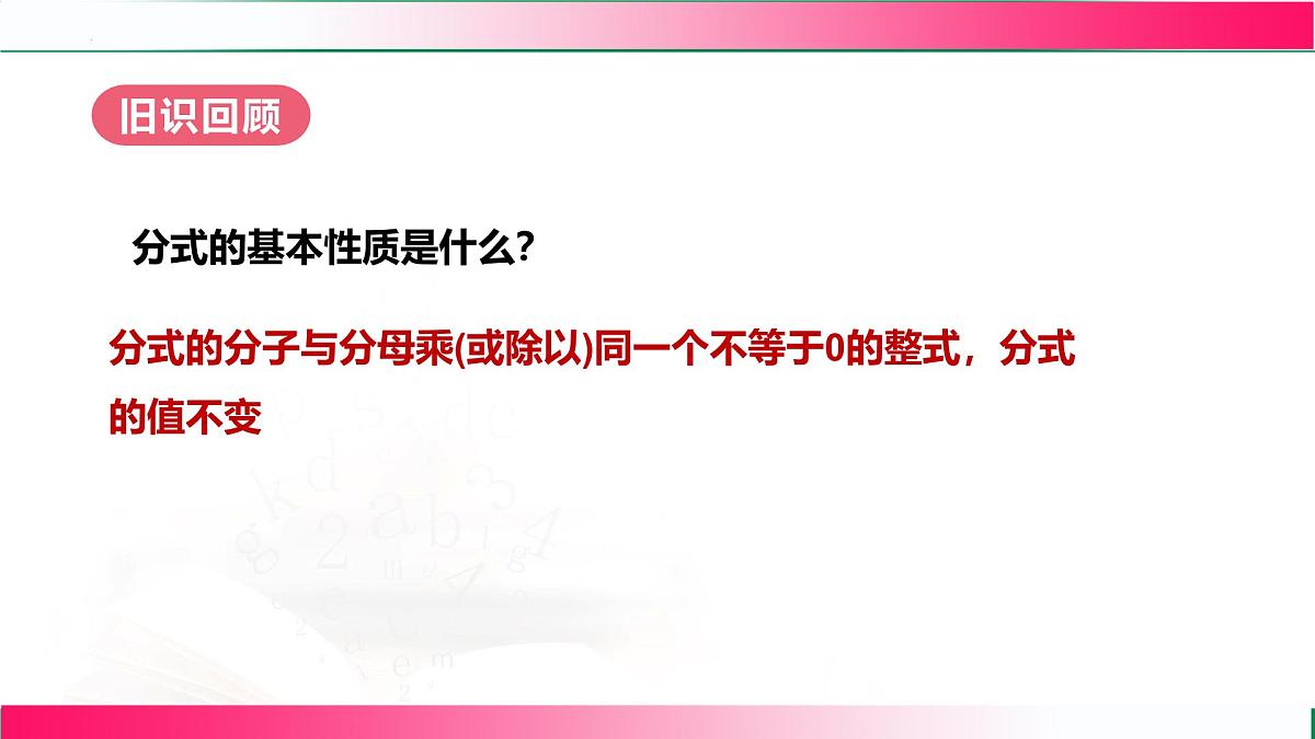 18.1.2 分式的基本性质-第2课时 分式的约分和通分 课件　2025—2026学年人教版数学八年级上册第4页