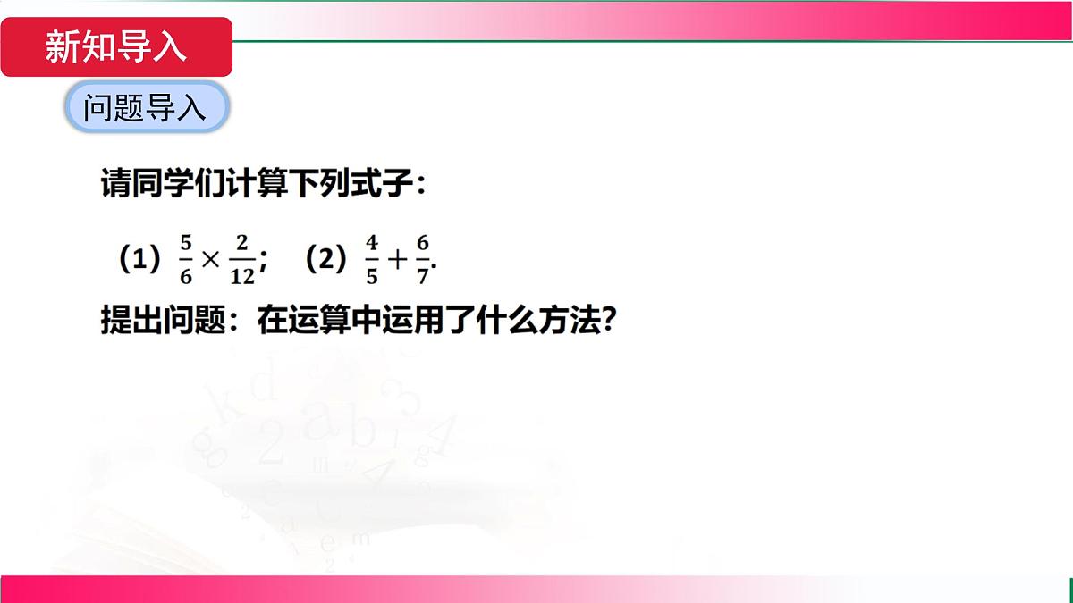 18.1.2 分式的基本性质-第2课时 分式的约分和通分 课件　2025—2026学年人教版数学八年级上册第5页