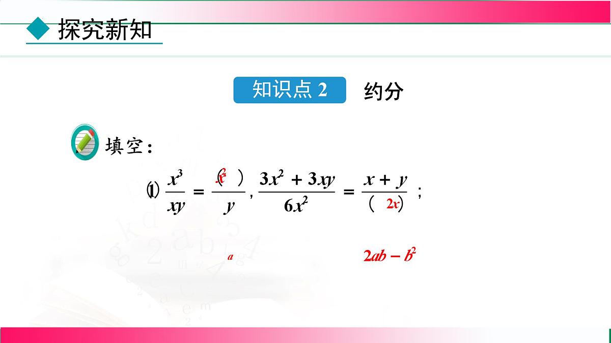18.1.2 分式的基本性质-第2课时 分式的约分和通分 课件　2025—2026学年人教版数学八年级上册第8页