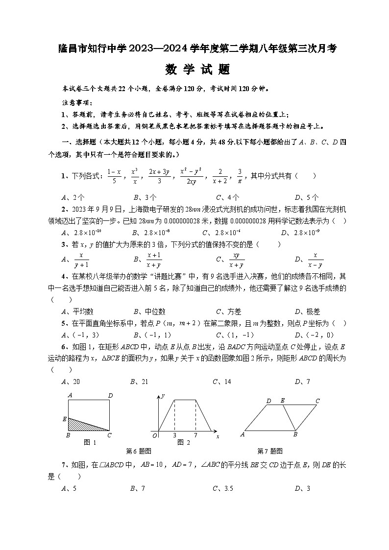 隆昌市知行中学2023—2024学年度第二学期初中八年级第三次月考数学试题第1页