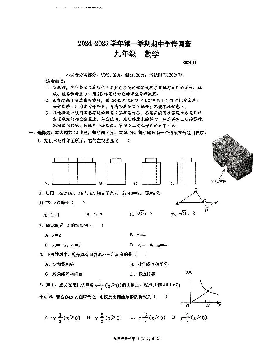 广东省深圳市龙华区外国语学校2024-2025学年九年级上学期期中考试数学试卷第1页