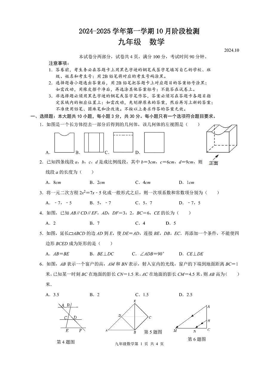 广东省深圳市龙华区外国语学校2024-2025学年上学期九年级10月月考数学试卷第1页
