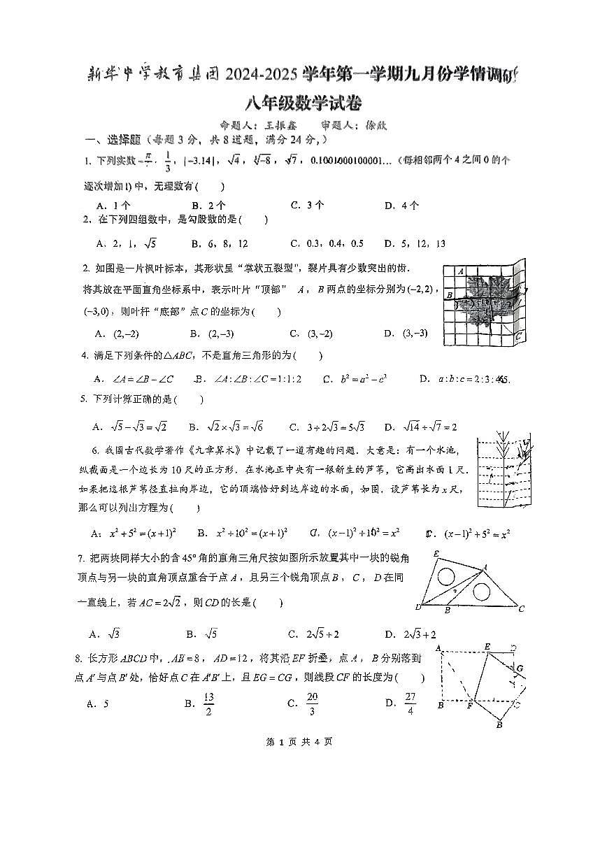 广东省深圳市龙华区新华中学2024-2025学年+八年级上学期数学9月+月考+试题第1页