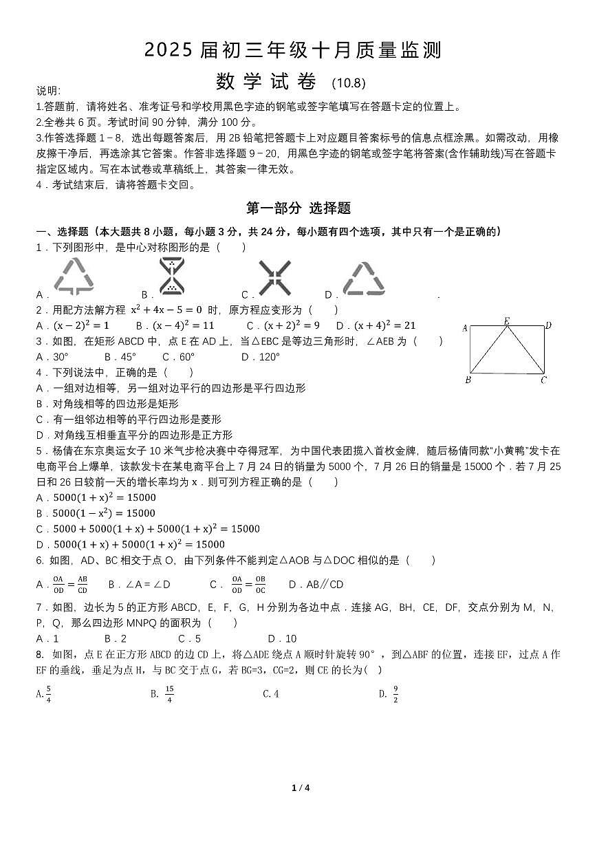 广东省深圳市罗湖区翠园东晓中学2024-2025学年上学期九年级10月月考数学试卷第1页