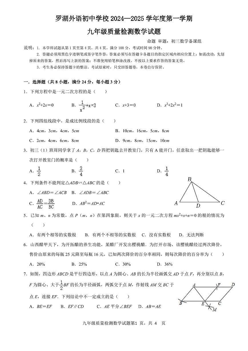 广东省深圳市罗湖区罗湖外语初中学校2024—2025学年九年级上学期10月月考数学试卷第1页