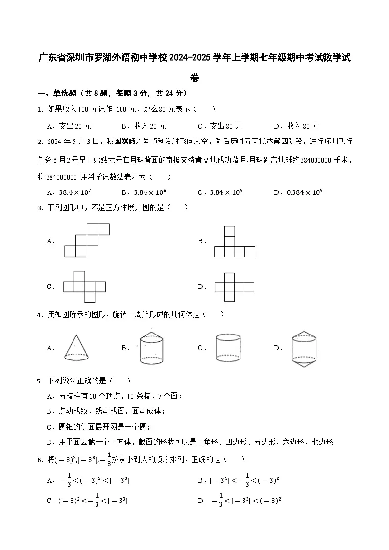 广东省深圳市罗湖外语初中学校2024-2025学年上学期七年级期中考试数学试卷+第1页