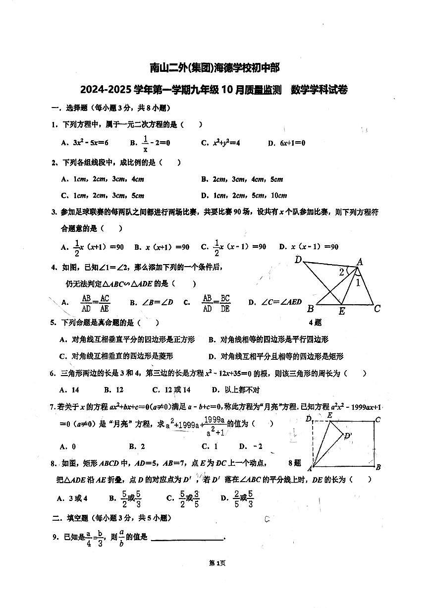 广东省深圳市南山二外(集团)海德学校初中部2024—2025学年九年级上学期10月月考数学试卷第1页